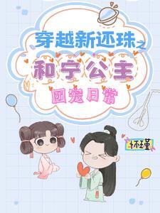 穿越还珠之和婉公主