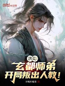 洪荒拜师玄都