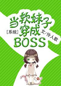 当软妹成为boss