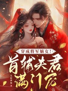 穿成将军嫡女!首辅夫君满门宠免费阅读