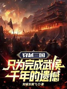 三国中的武侯是谁