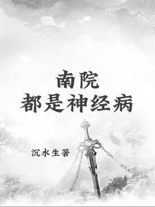 南院是什么意思