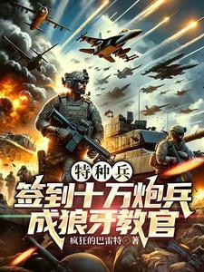 特种兵签到变强杨进