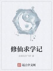 修仙求的是什么