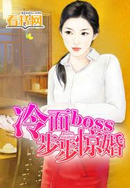 冷面boss步步惊婚全文免费阅读