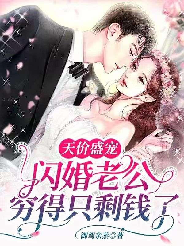 闪婚天价老公轻兮