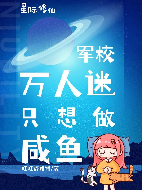 星际修仙军校万人迷只想做咸鱼