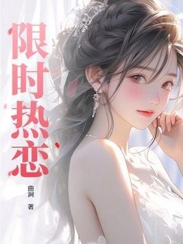 限时热恋无错版