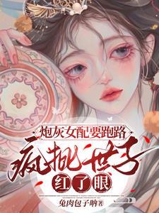 炮灰女配拿疯批女强