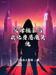 父母被杀后我化身恶魔复仇