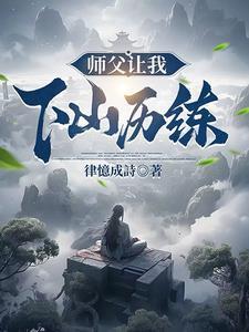 师父叫我下山完成娃娃亲