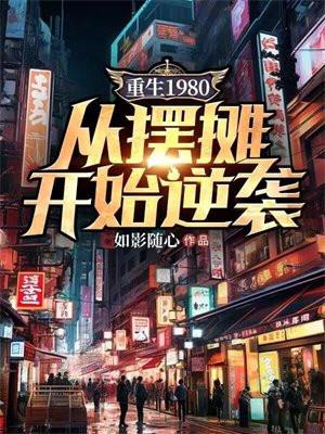 重生80年代从100块翻到7亿