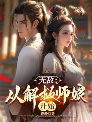 无敌从解救师娘开始的免费阅读