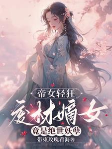 帝女轻狂