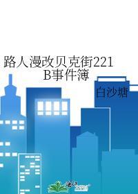 贝克街221b内部解析