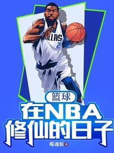 主角在nba的系统篮球