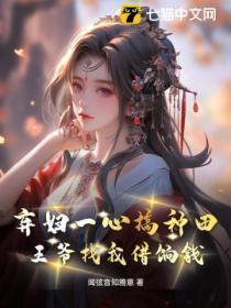 弃妇训夫妖孽王爷送上门