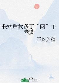 联姻后我成了大