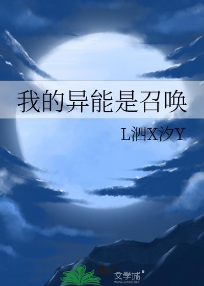 我的异能是召唤 作者L泗X汐Y