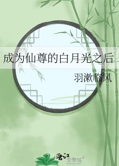 成为 的仙尊