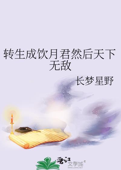 转生成为饮茶