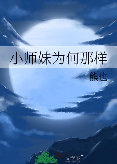 小师妹为何那样熊也笔趣阁