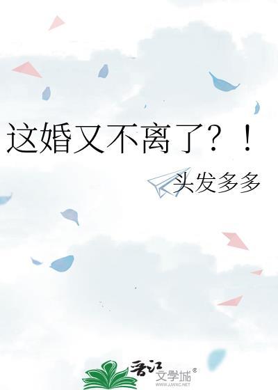 这婚又不离了?!免费阅读