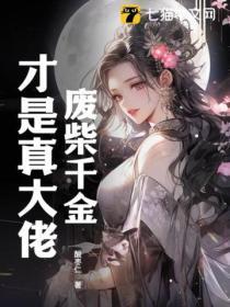 废柴师妹才是全能大佬