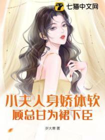 小夫人是大佬全文免费阅读