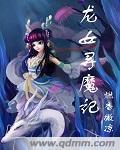 创魔龙女坐骑