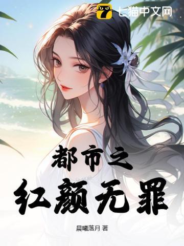 红颜无罪只是太美全文