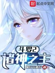 斗罗2诸神之主内容正确版