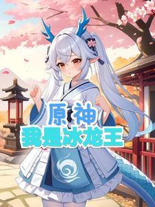 冰龙王怎么获得2021