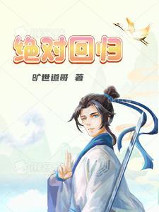 绝对回归16