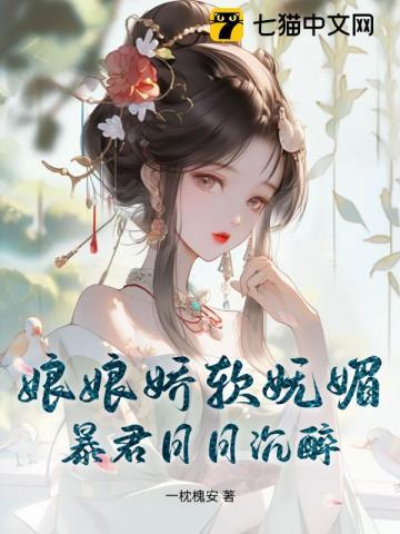 娘娘她千娇百媚免费阅读向日葵