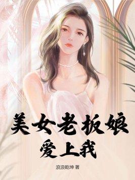 美女老板爱上小保安是什么电视剧