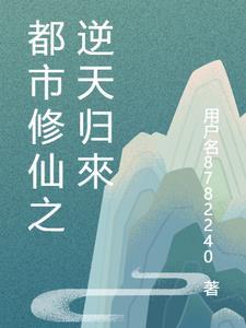 都市逆天修仙百度百科