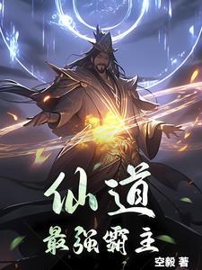 最强祖师仙道树