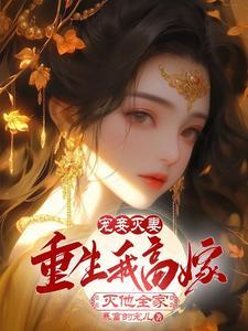 宠妾灭妻后悔