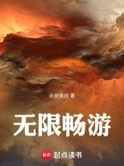 无限畅游游戏