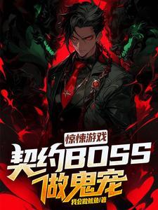 惊悚游戏boss攻