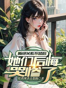 断绝关系不舔后