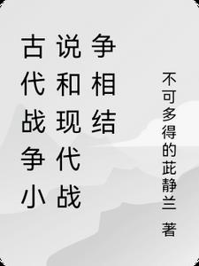 古代战争近代战争和现代战争