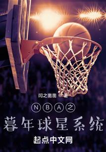 nba之暮年球星系统笔趣