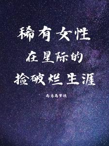 穿越星际稀有女性