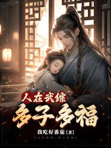 武动多子多福