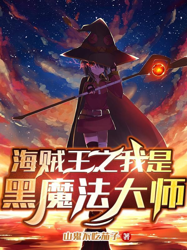 海贼王之黑魔王22k网