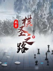 天弈棋圣之路笔趣阁