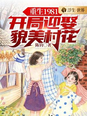 重生1981开局迎娶貌美村花动漫61