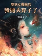 穿到女尊肿么办